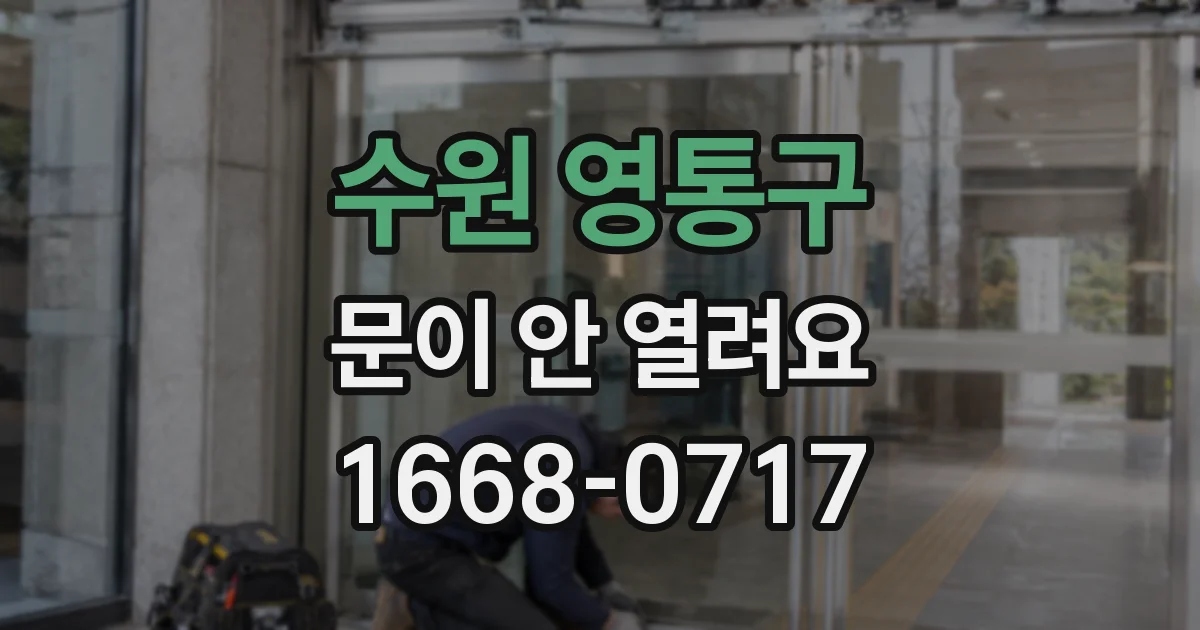 수원 영통구 문이 안 열려요
