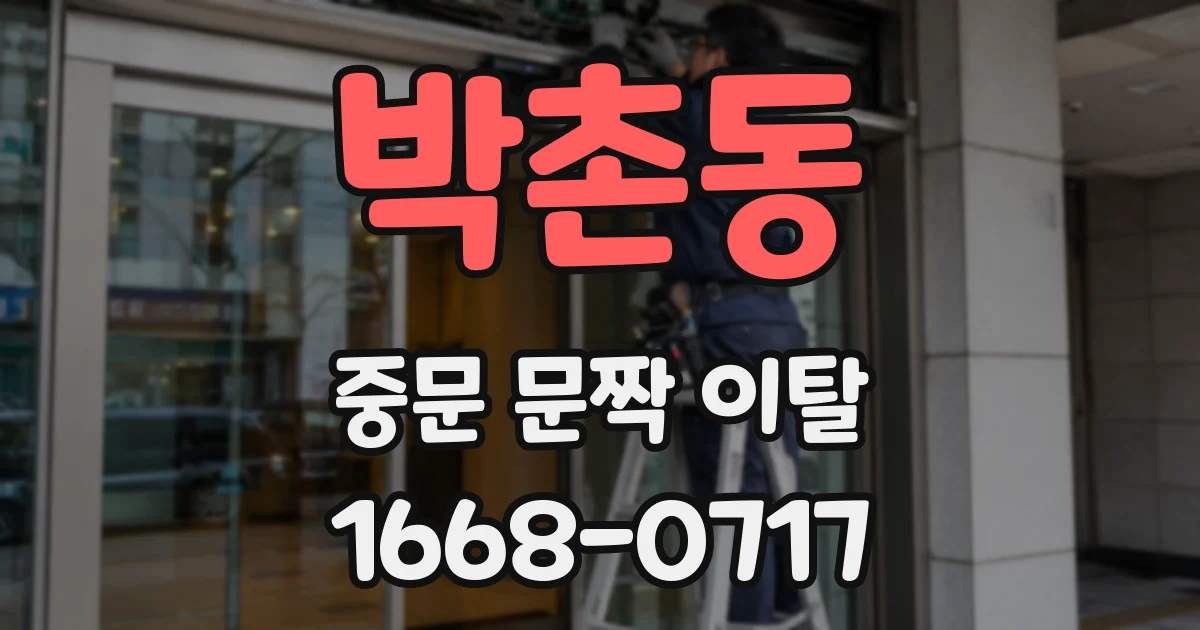 박촌동 중문 문짝 이탈