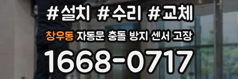 창우동 자동문 충돌 방지 센서 고장
