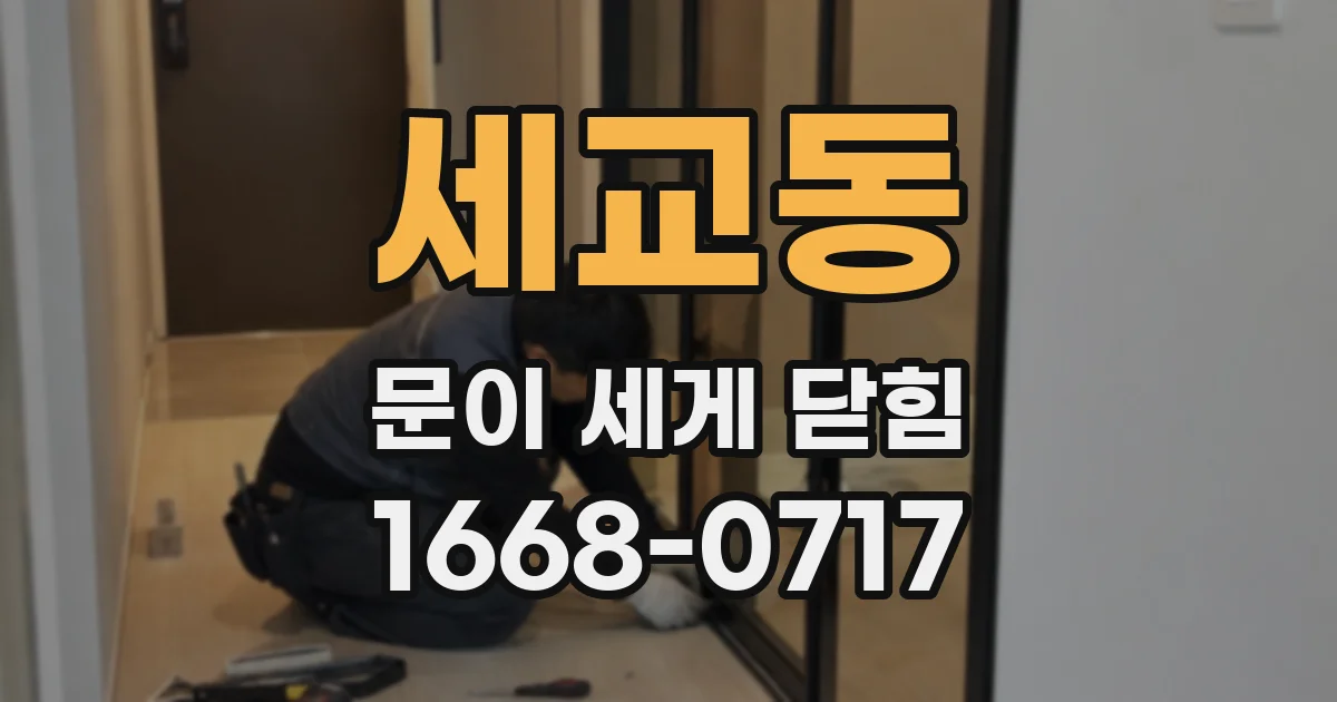 세교동 문이 세게 닫힘
