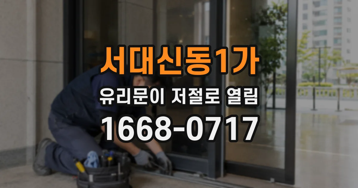 서대신동1가 유리문이 저절로 열림