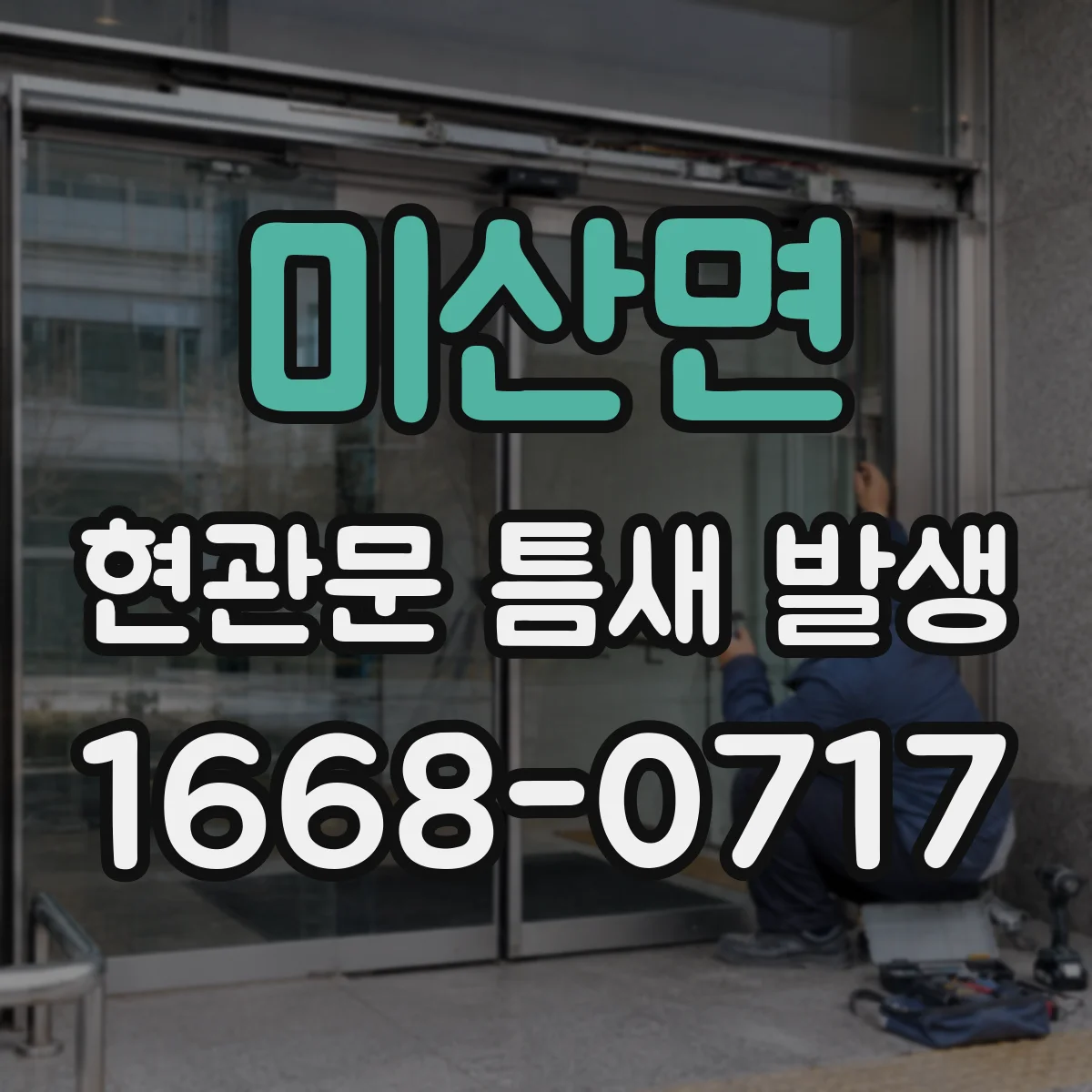 미산면 현관문 틈새 발생
