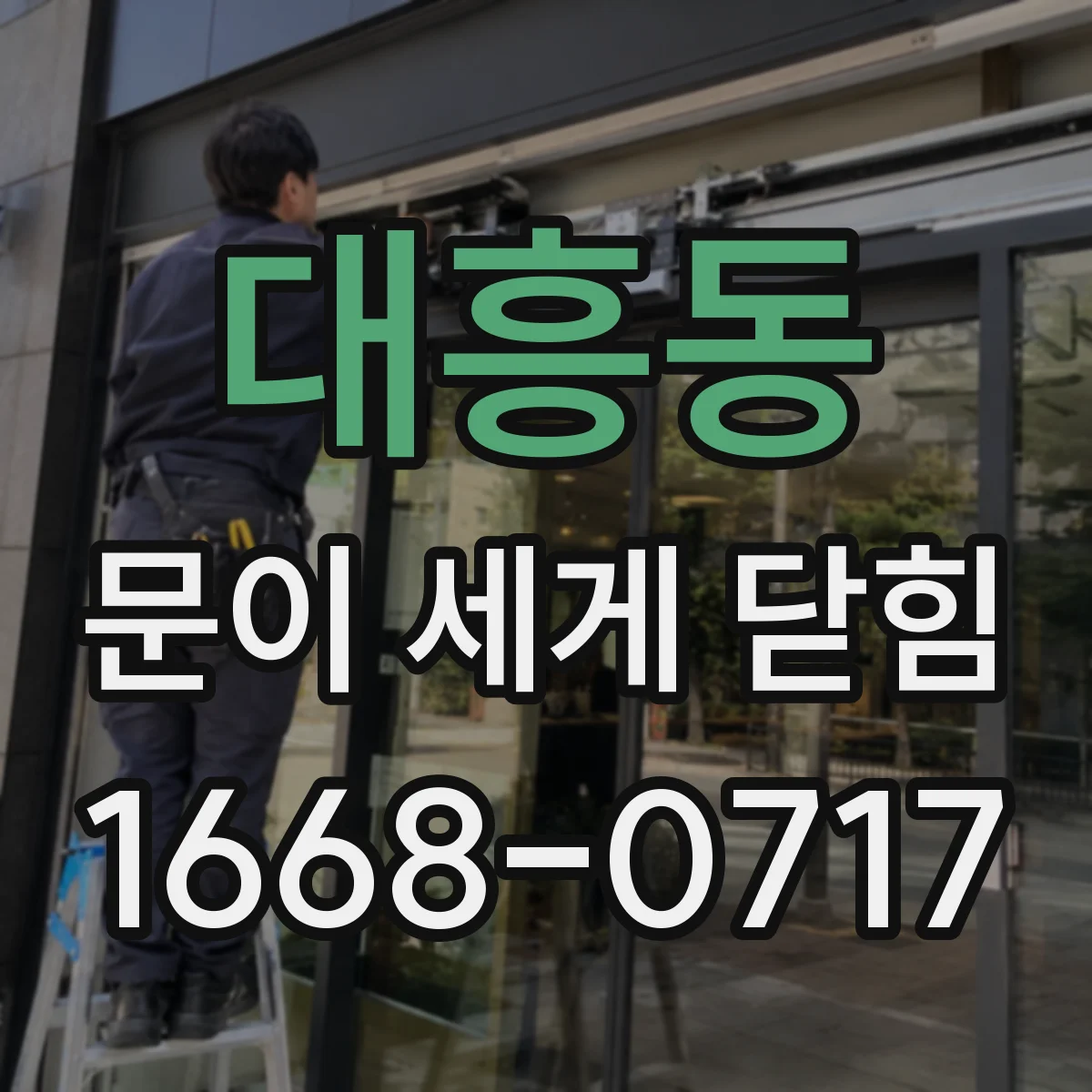 대흥동 문이 세게 닫힘