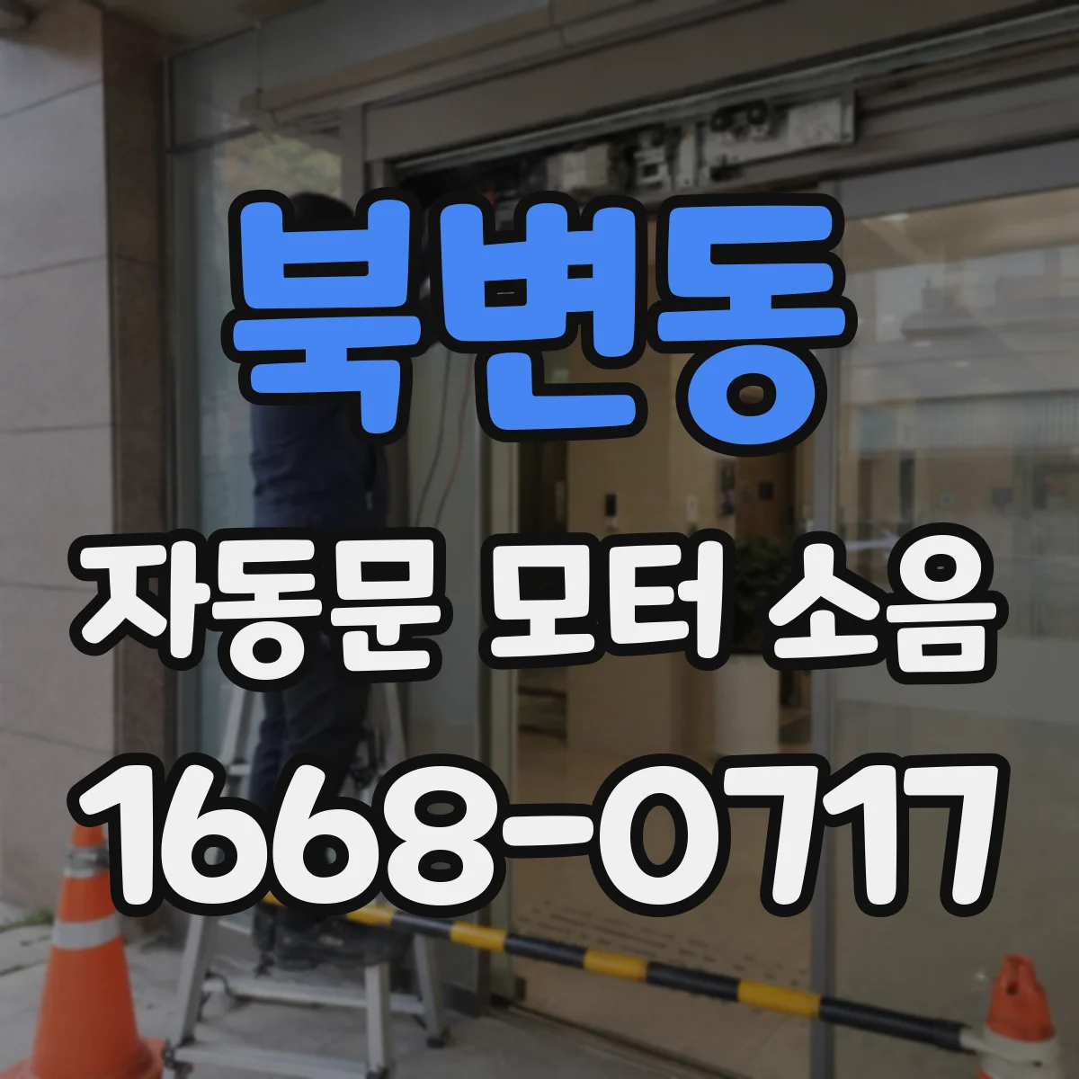 북변동 자동문 모터 소음