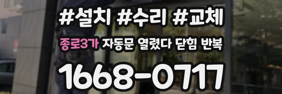 종로3가 자동문 열렸다 닫힘 반복 현상은 문이 열리자마자 다시 닫히거나, 한 번 멈춘 뒤 재가동되며 반복되는 경우가 많습니다.