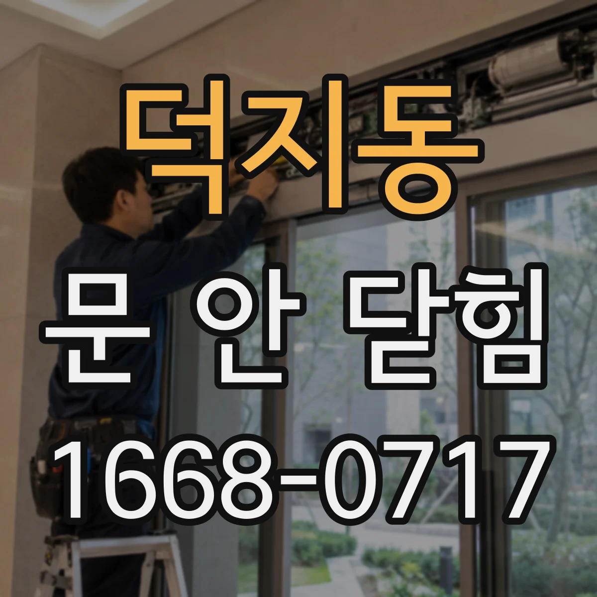 덕지동 문 안 닫힘