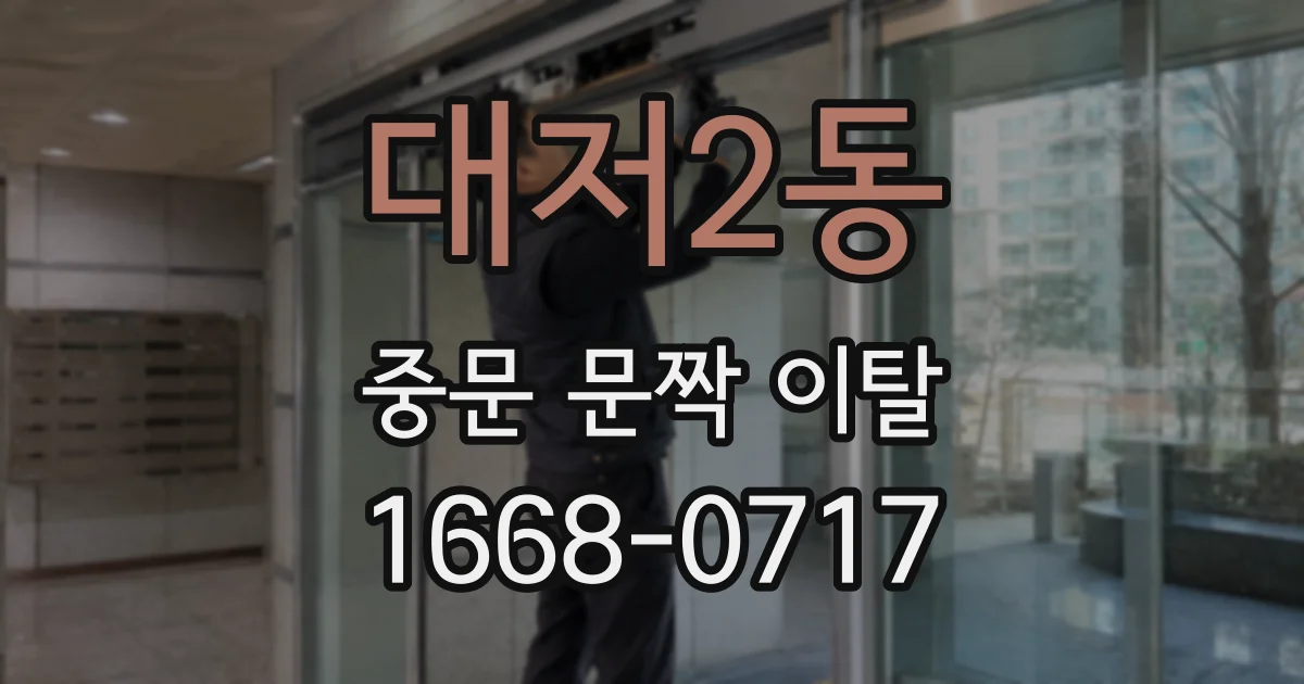 대저2동 중문 문짝 이탈