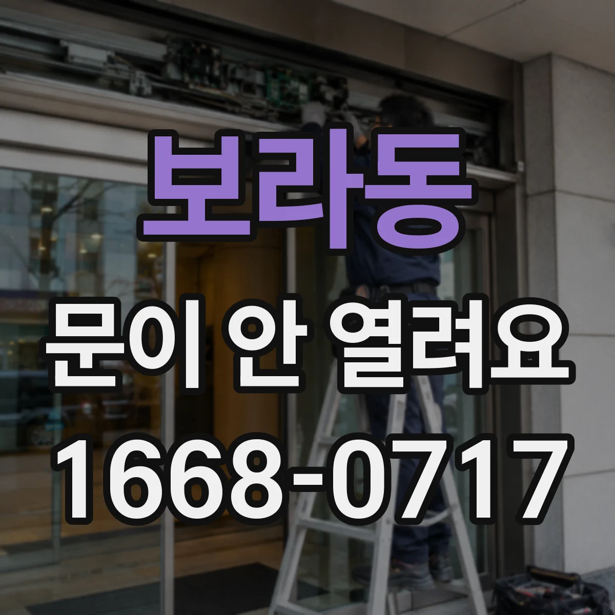 보라동 문이 안 열려요