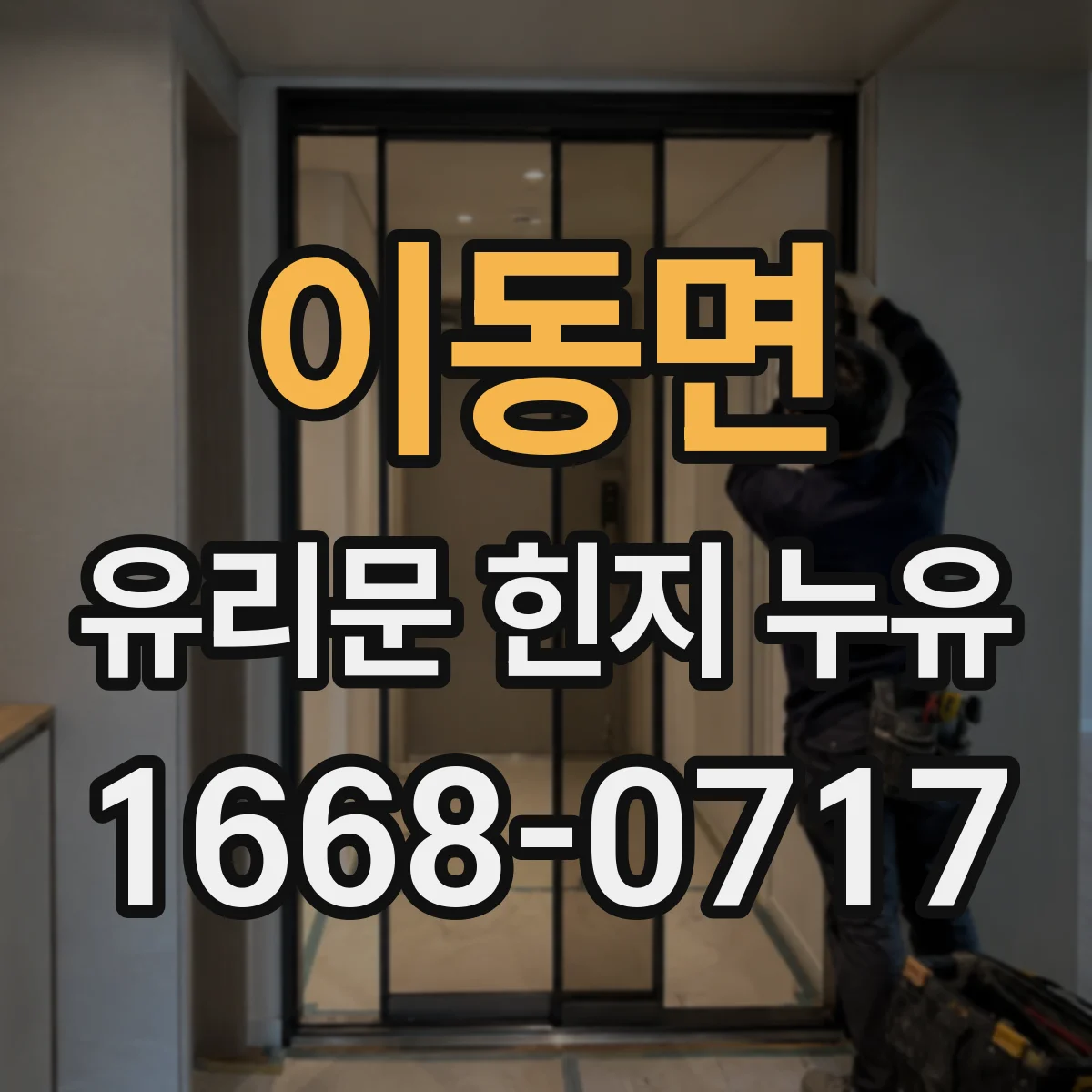 이동면 유리문 힌지 누유