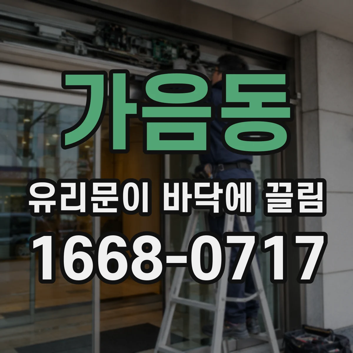 가음동 유리문이 바닥에 끌림