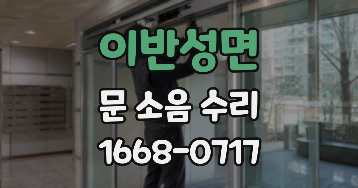 이반성면 문 소음 수리