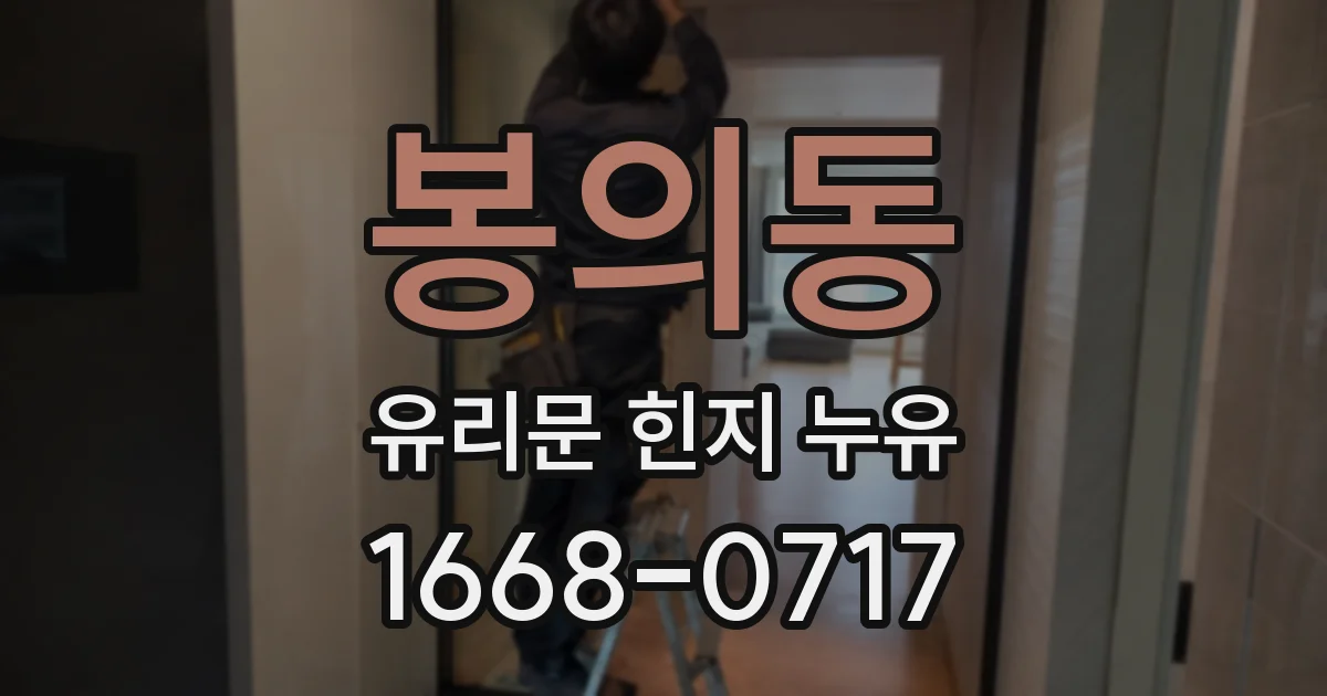 봉의동 유리문 힌지 누유
