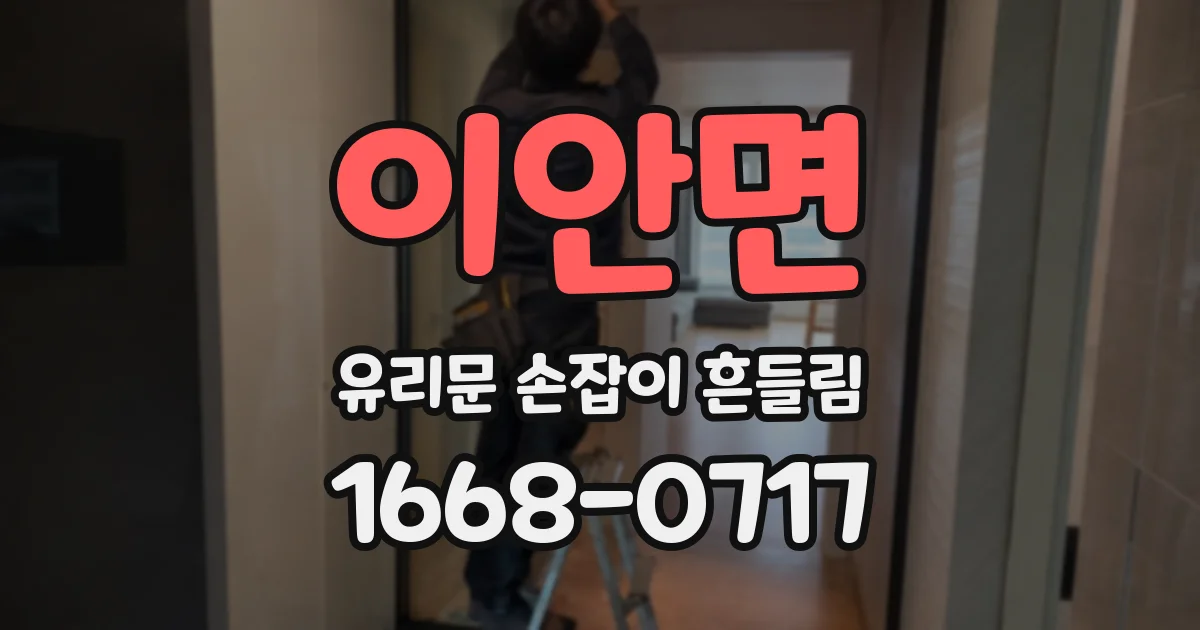 이안면 유리문 손잡이 흔들림