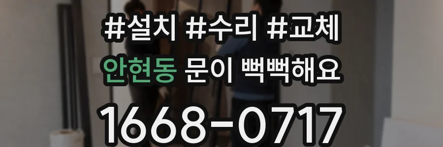 안현동 문이 뻑뻑해요
