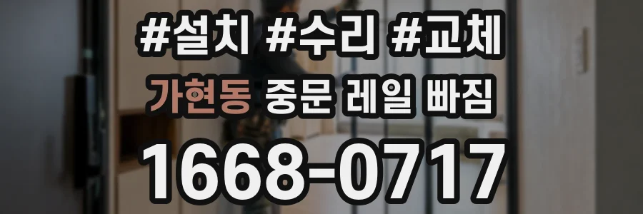 가현동 중문 레일 빠짐