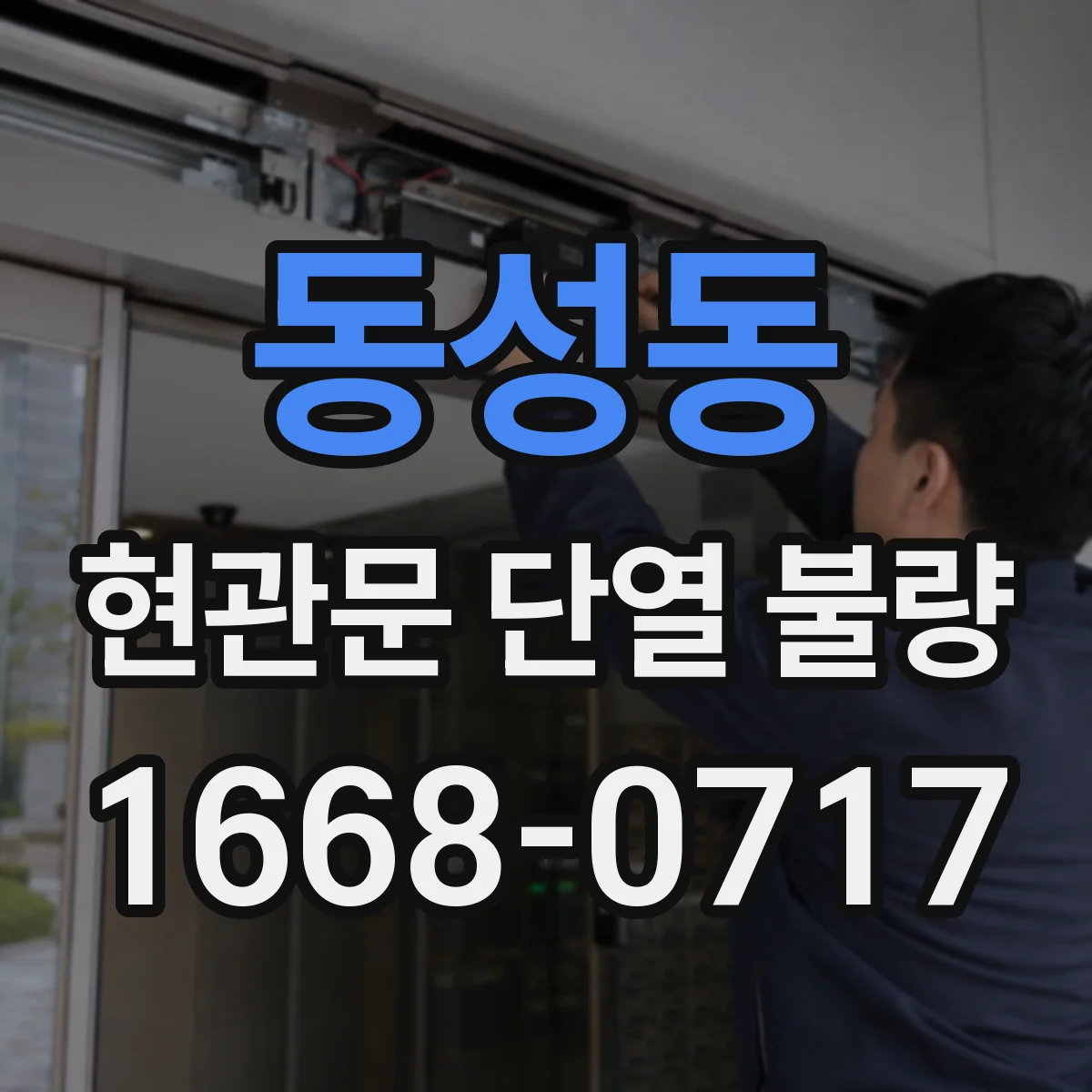 동성동 현관문 단열 불량