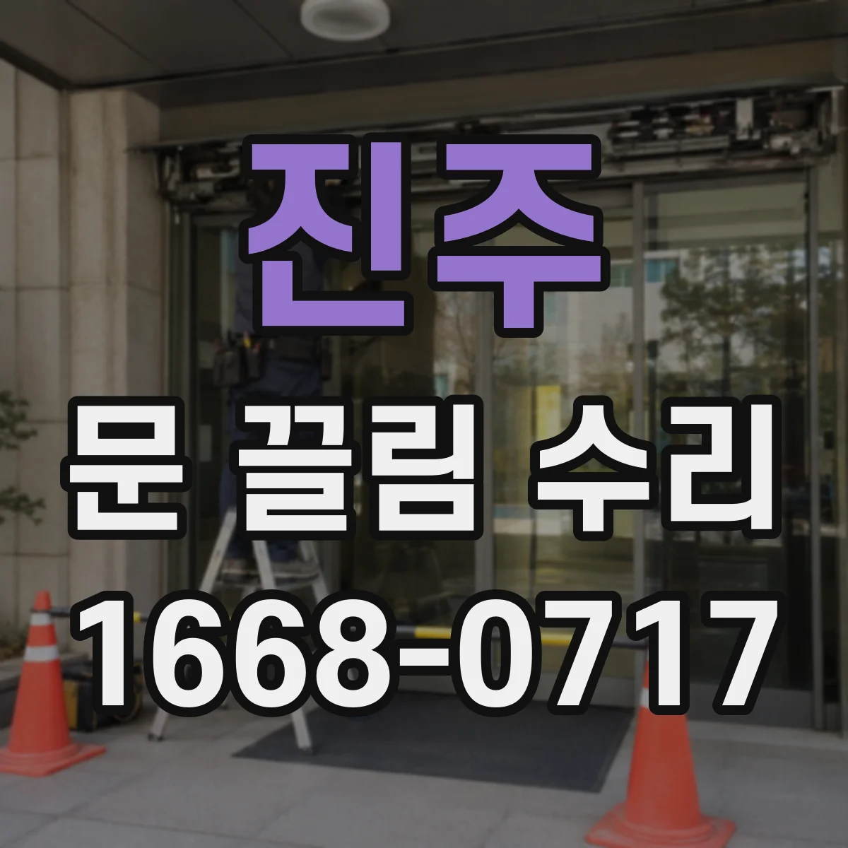 진주 문 끌림 수리 경첩 유격 조절로 쓸림 재발 방지 점검