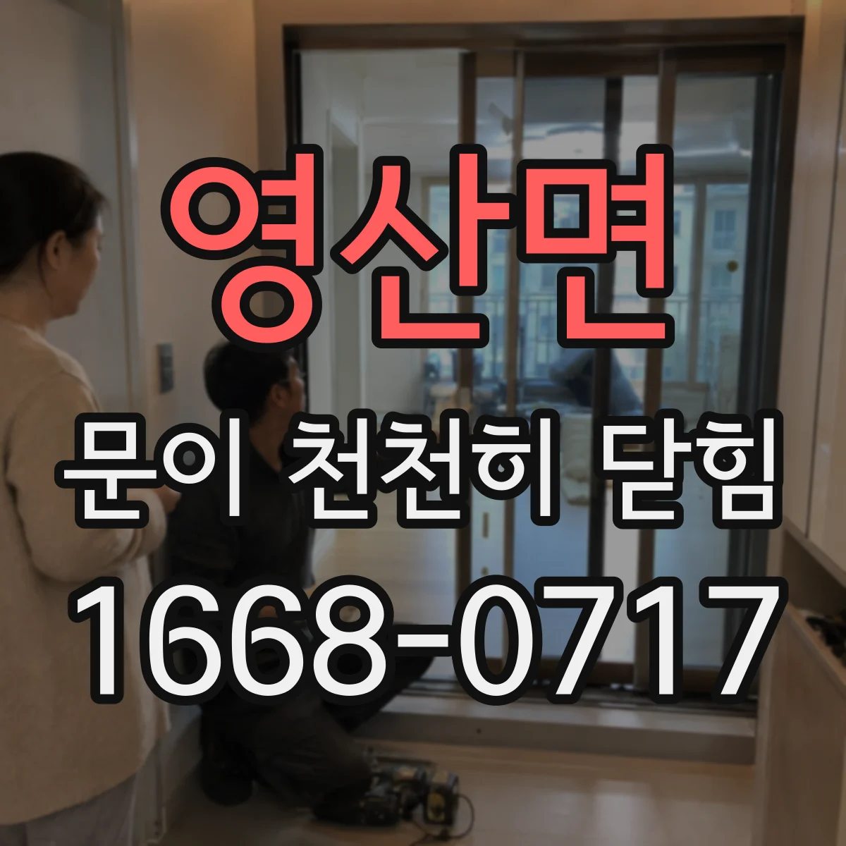 영산면 문이 천천히 닫힘