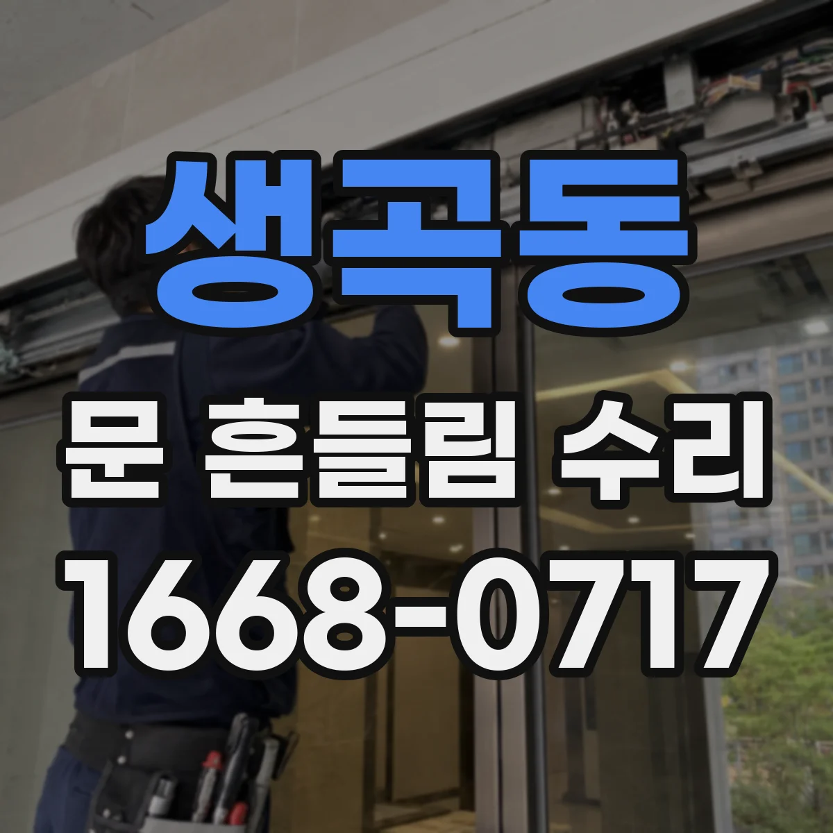 생곡동 문 흔들림 수리