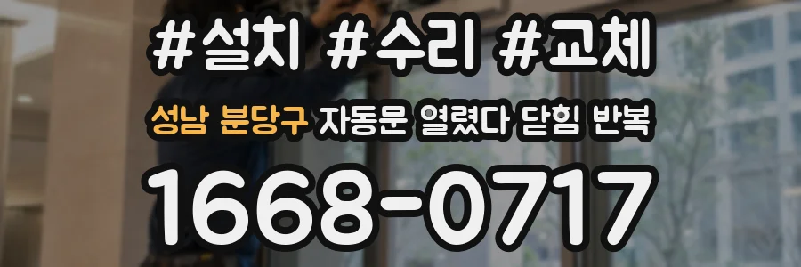 성남 분당구 자동문 열렸다 닫힘 반복 증상은 문이 열렸다가 즉시 닫혀 버리거나, 잠시 멈춘 뒤 다시 움직일 때 확인됩니다.