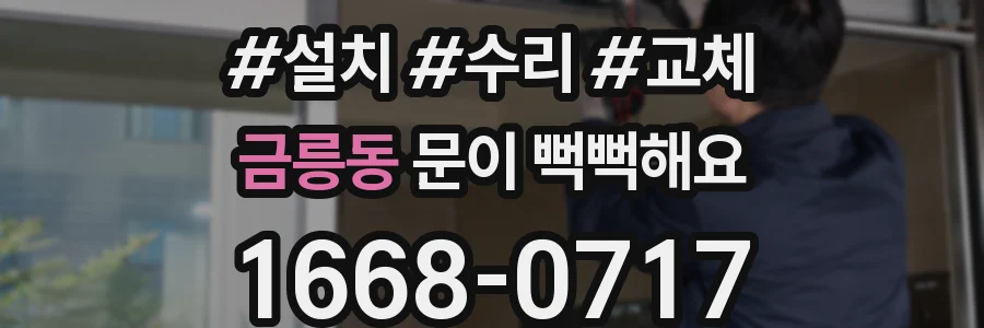 금릉동 문이 뻑뻑해요