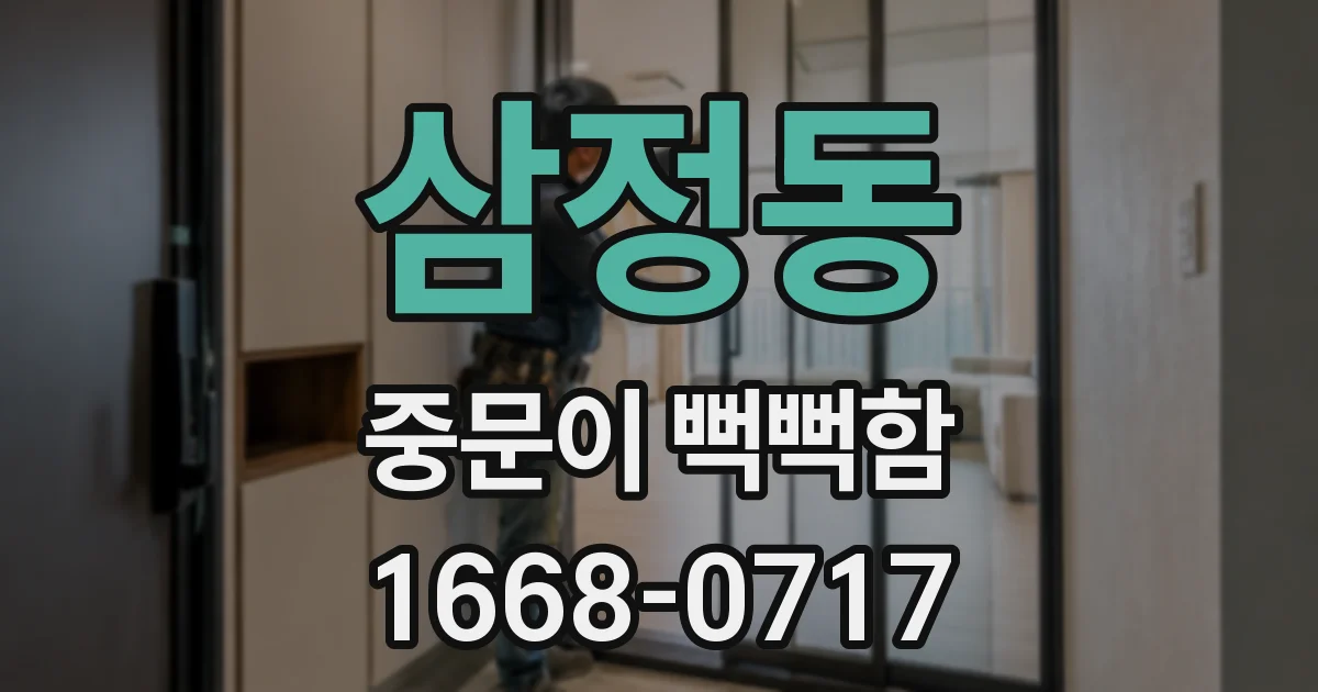 삼정동 중문이 뻑뻑함