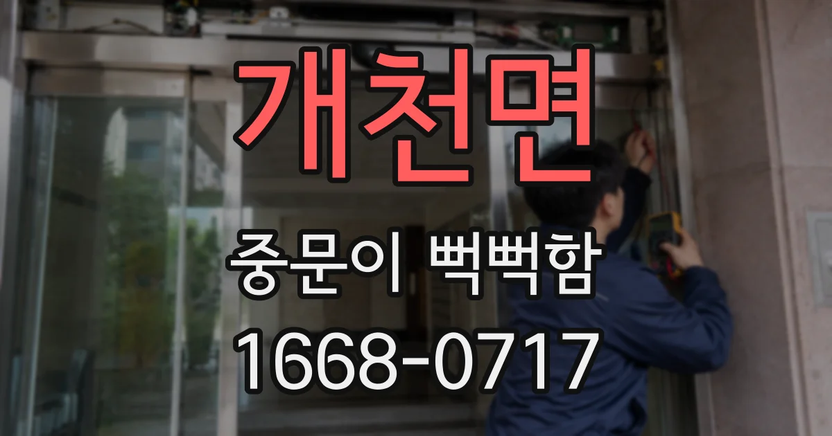 개천면 중문이 뻑뻑함