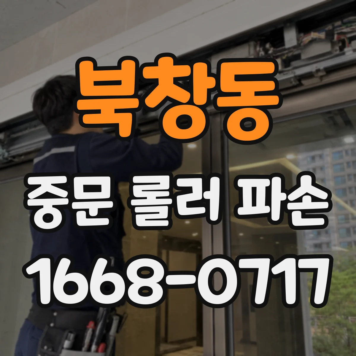 북창동 중문 롤러 파손