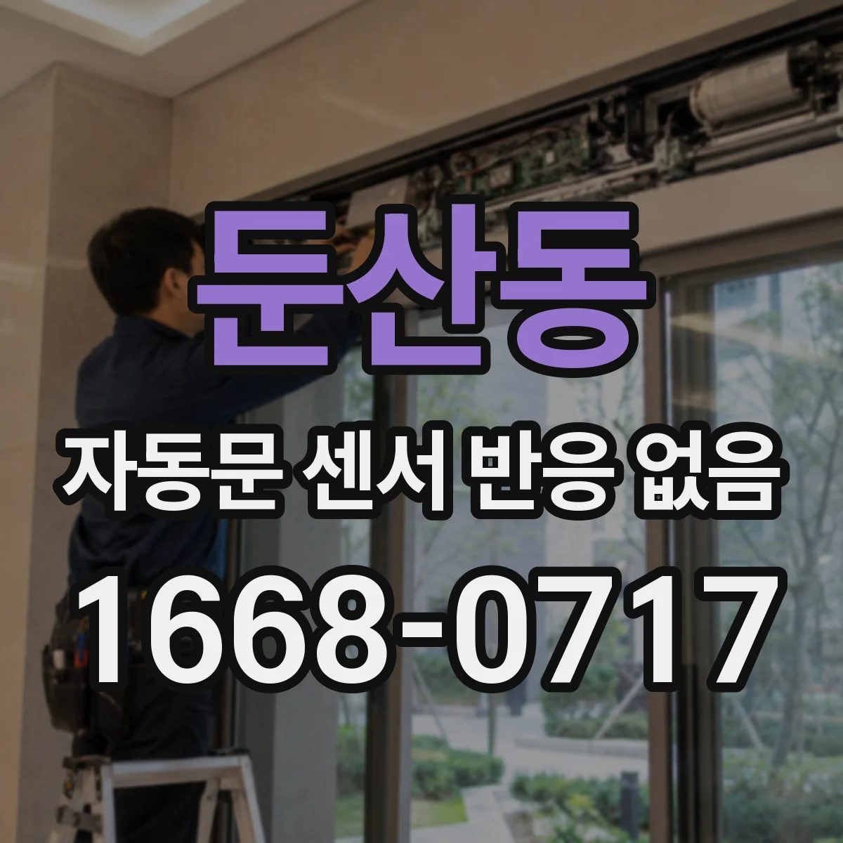 둔산동 자동문 센서 반응 없음