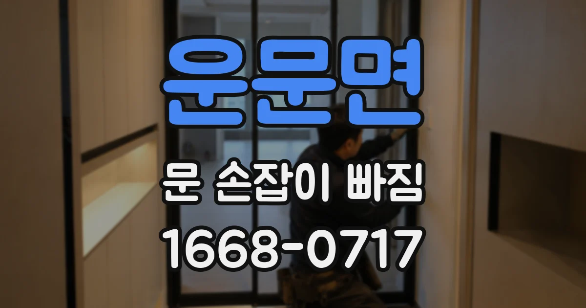 운문면 문 손잡이 빠짐