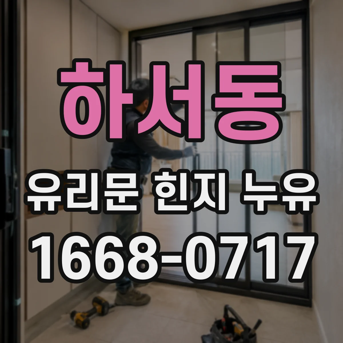 하서동 유리문 힌지 누유