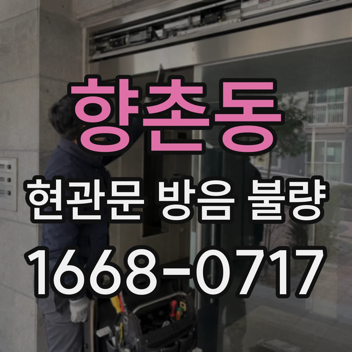 향촌동 현관문 방음 불량