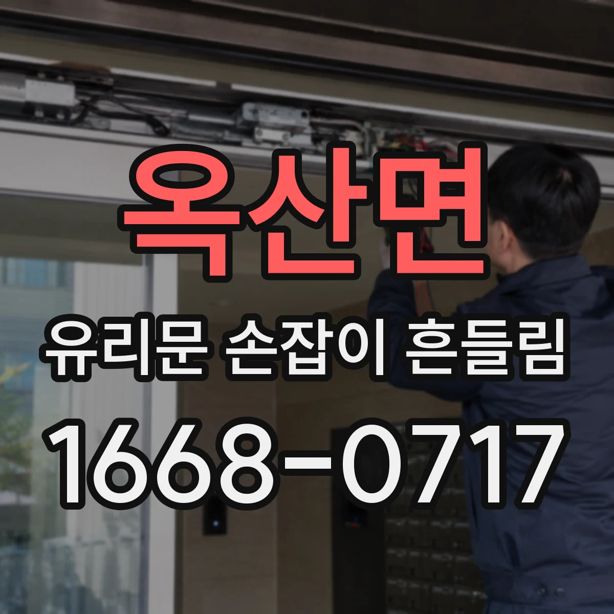 옥산면 유리문 손잡이 흔들림