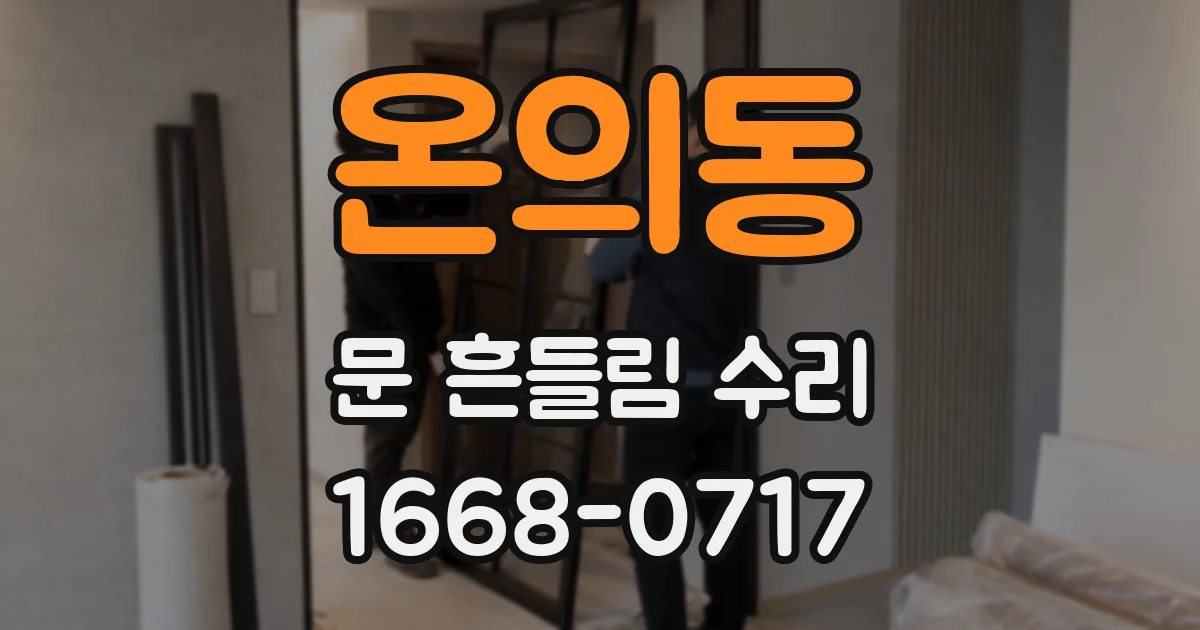 온의동 문 흔들림 수리