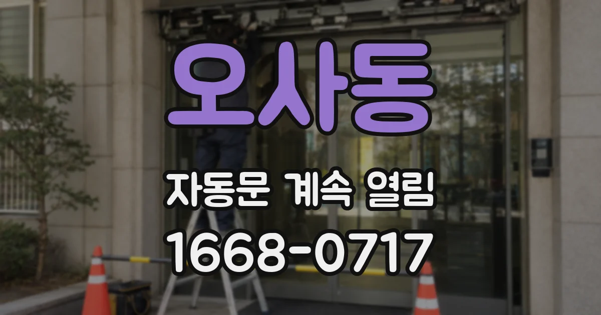 오사동 자동문 계속 열림