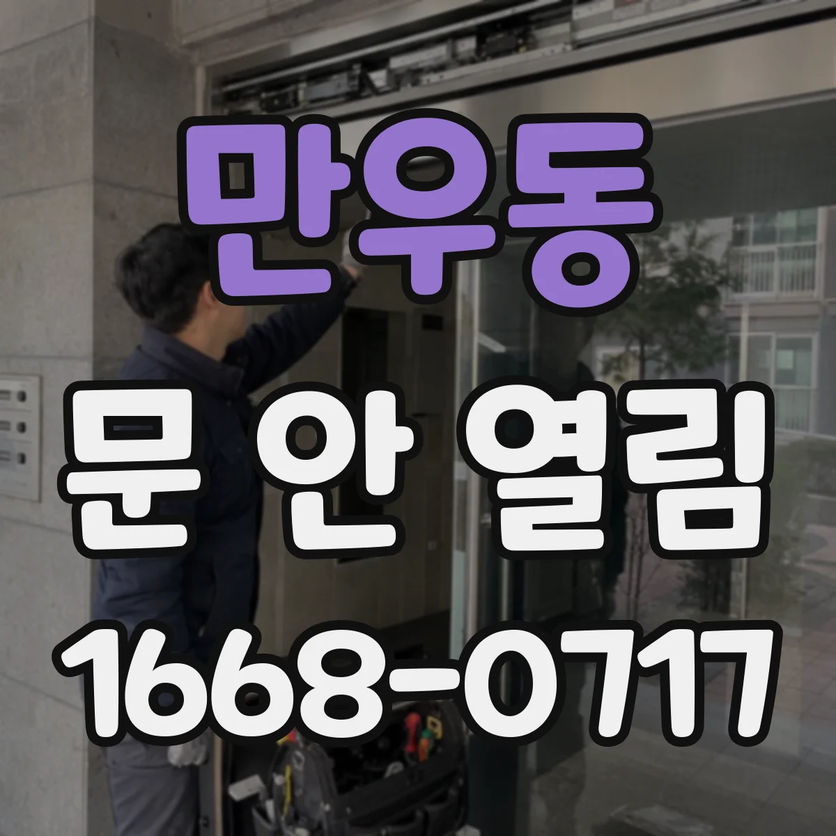 만우동 문 안 열림