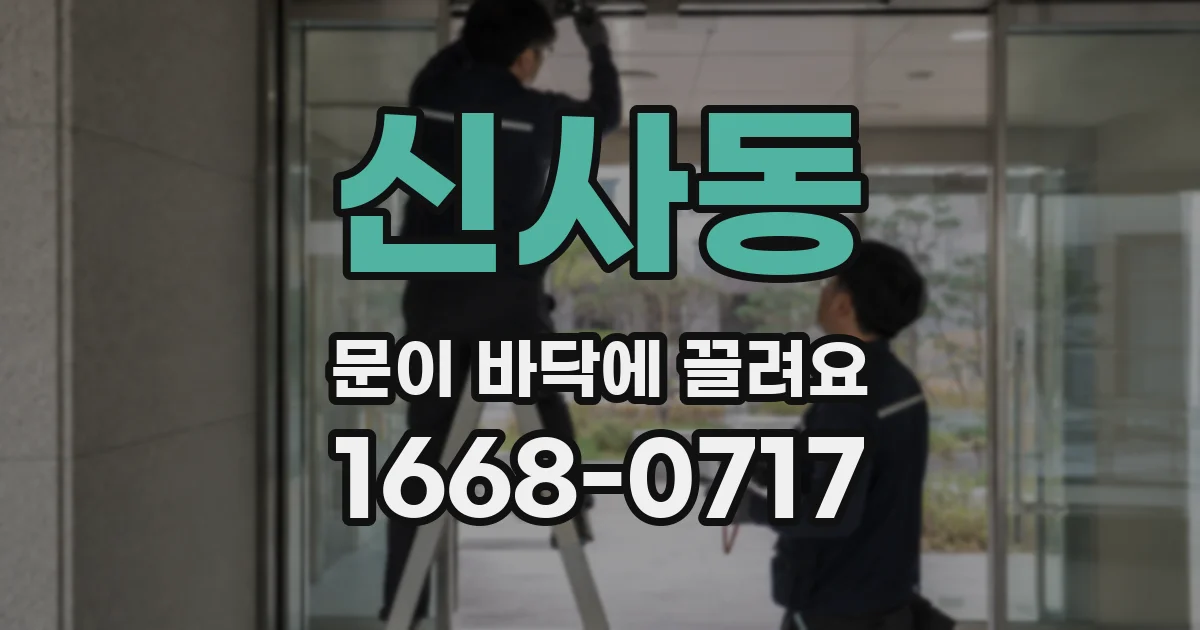 신사동 문이 바닥에 끌려요