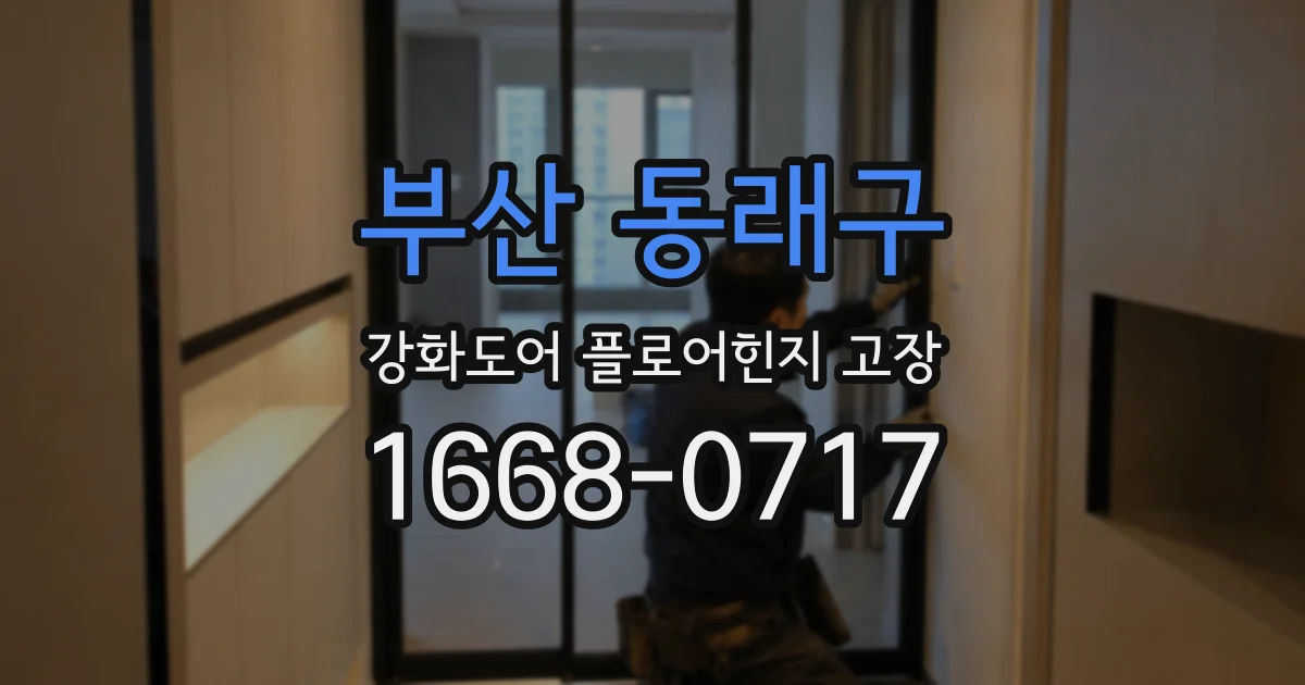 부산 동래구 강화도어 플로어힌지 고장