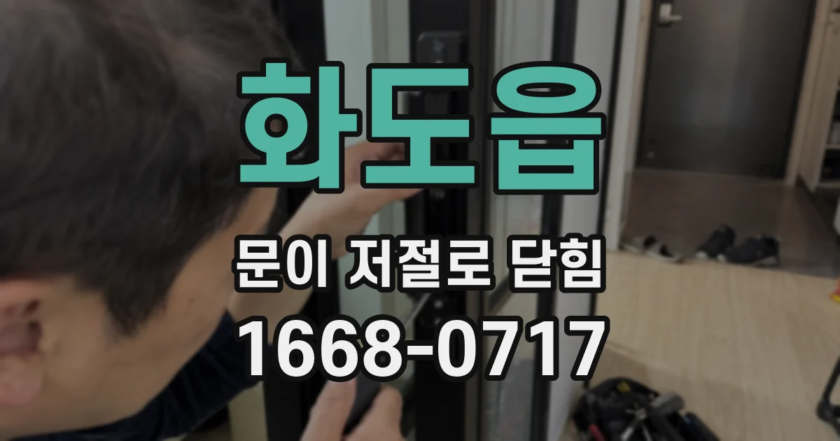 화도읍 문이 저절로 닫힘