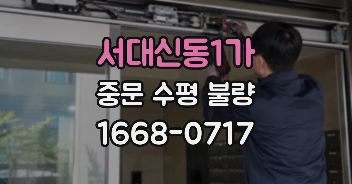 서대신동1가 중문 수평 불량