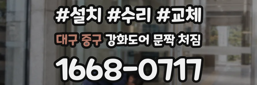 대구 중구 강화도어 문짝 처짐