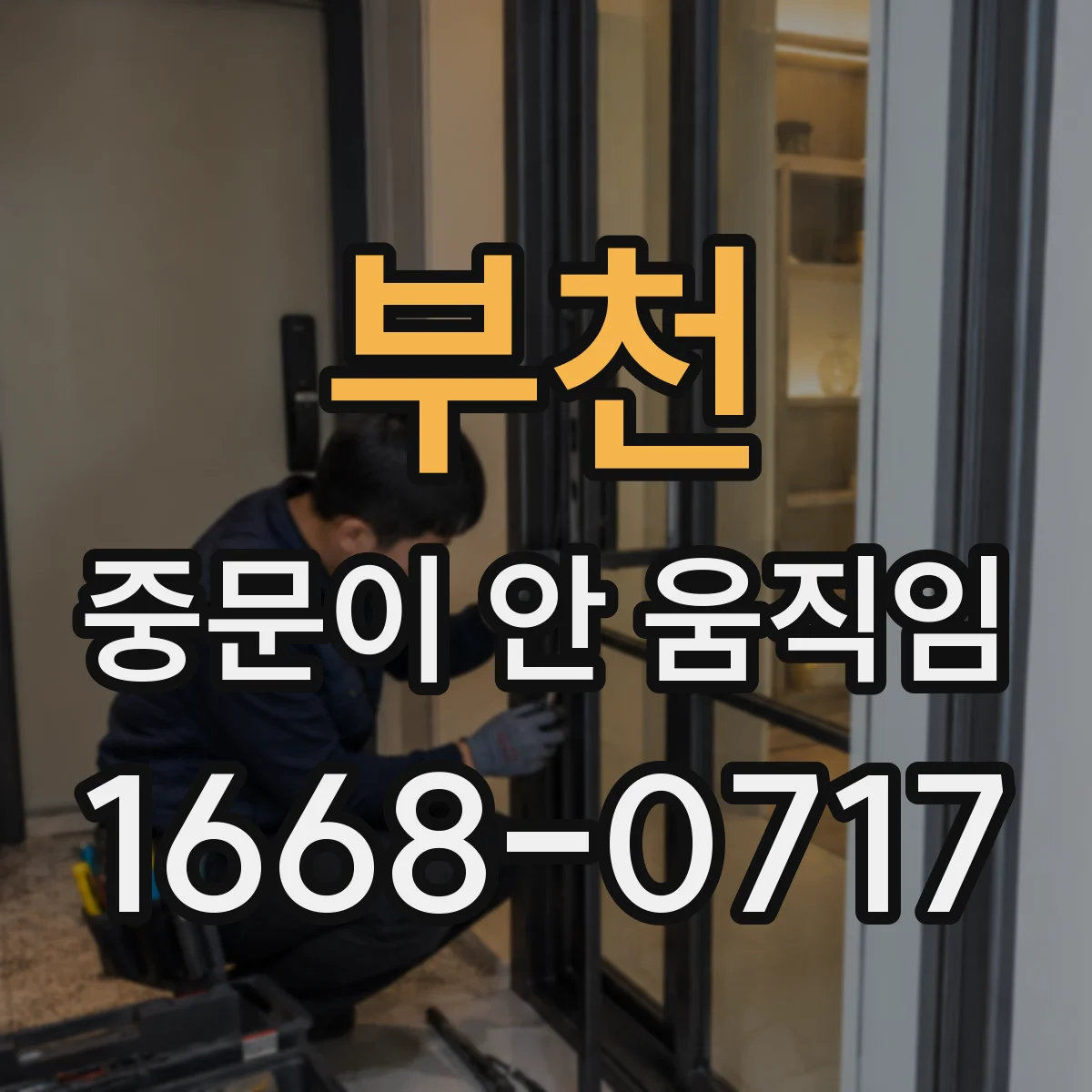 부천 중문이 안 움직임