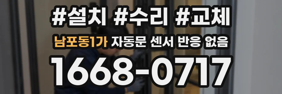 남포동1가 자동문 센서 반응 없음