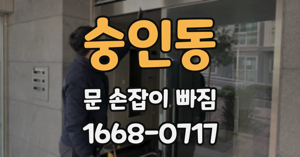 숭인동 문 손잡이 빠짐