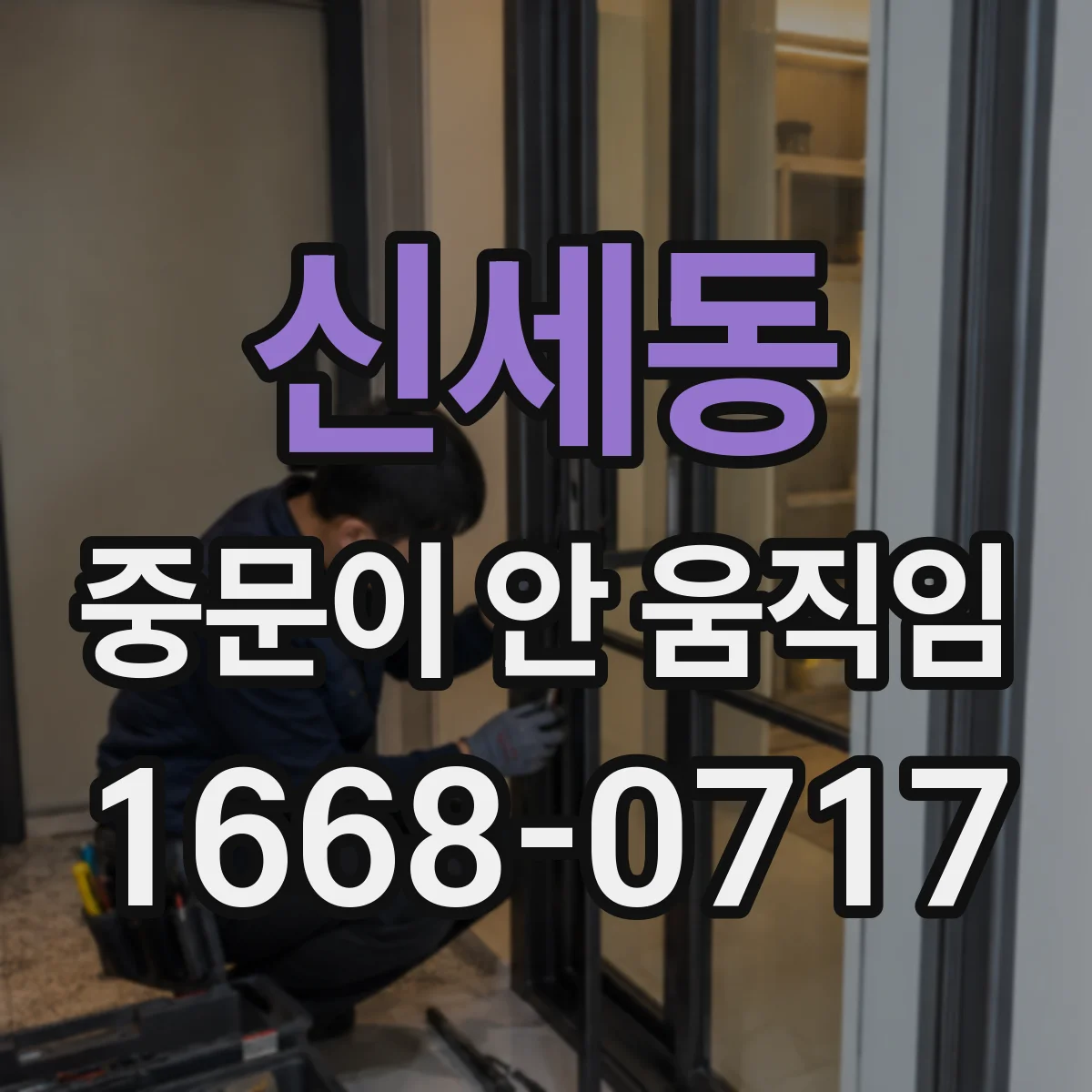 신세동 중문이 안 움직임