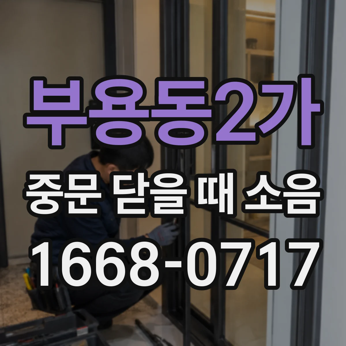 부용동2가 중문 닫을 때 소음