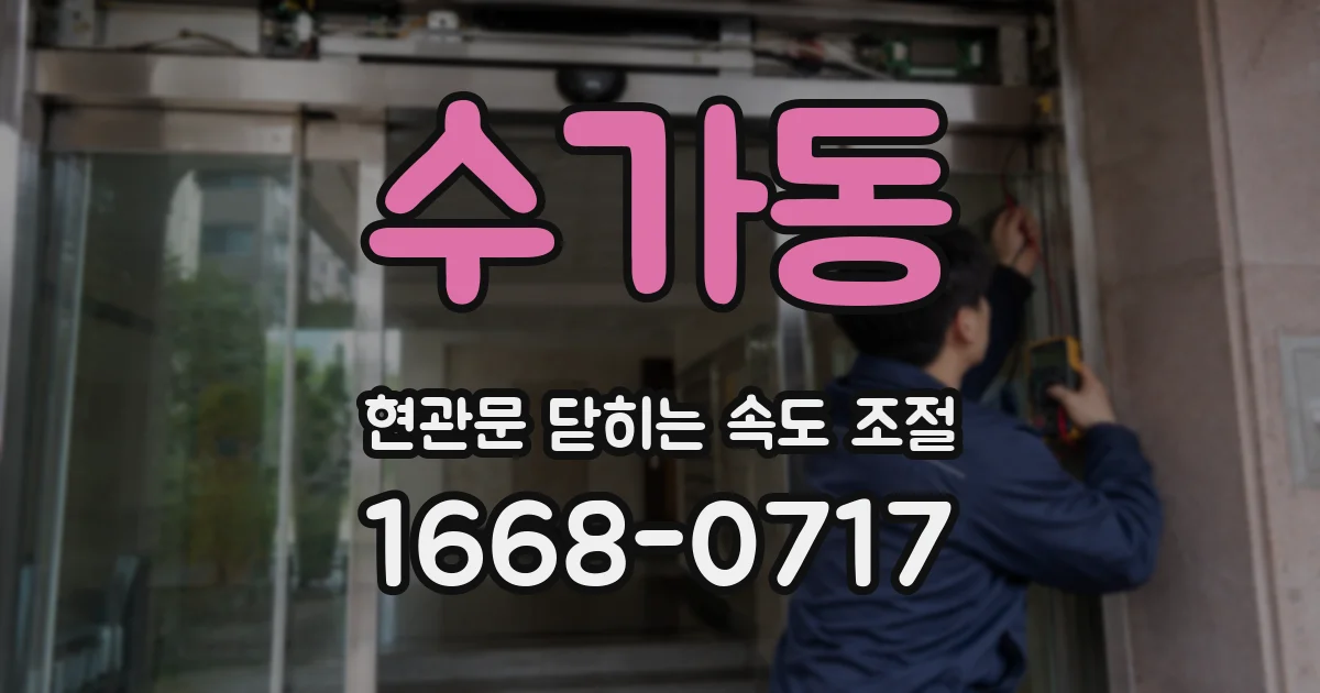 수가동 현관문 닫히는 속도 조절