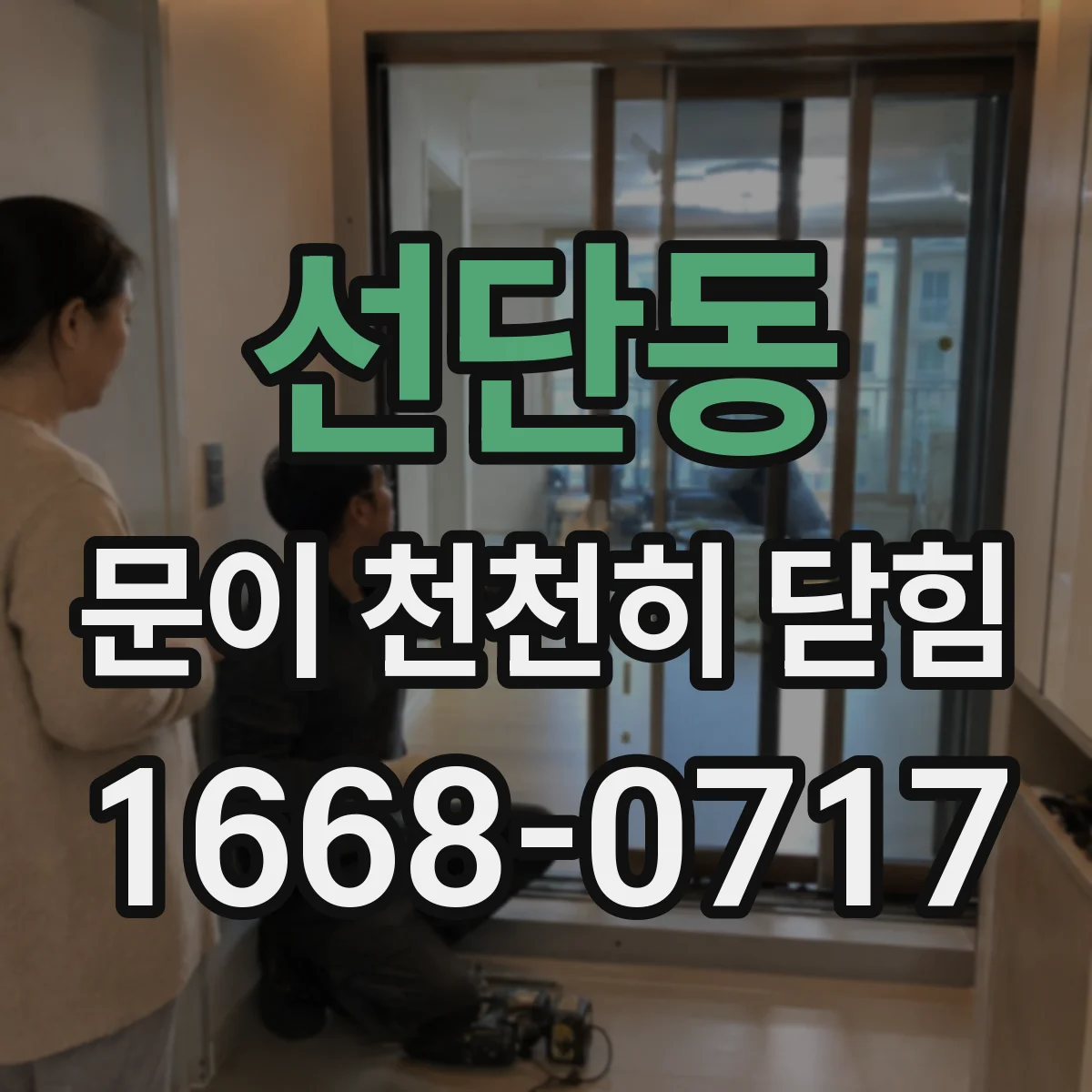 선단동 문이 천천히 닫힘