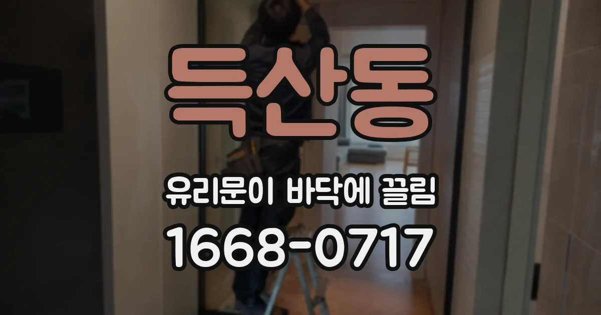 득산동 유리문이 바닥에 끌림