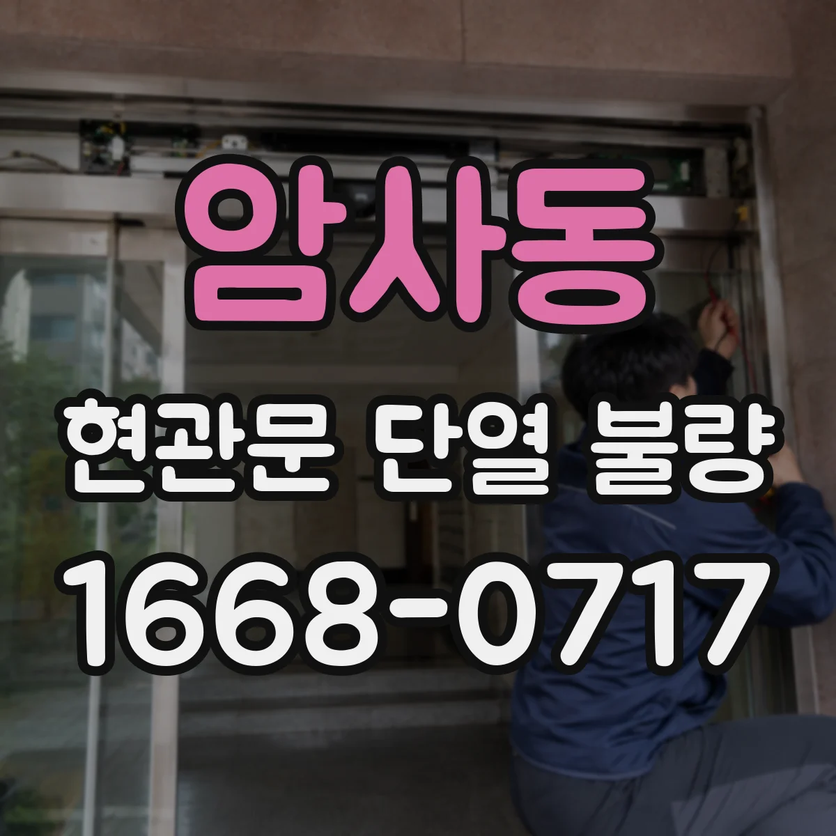 암사동 현관문 단열 불량